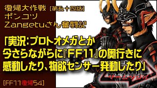 【FF11復帰55】ポンコツZangetuさん復帰大作戦 第五十五話「実況：プロトオメガとか 今さらながらに『FF11』の奥行きに 感動したり、物欲センサー発動したり」