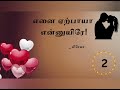 எனை ஏற்பாயா என்னுயிரே முழு நாவல் enai yerpaya ennuyire prema novels full novel