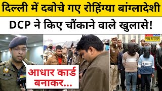 Delhi Rohingya Muslims: दिल्ली में दबोचे गए रोहिंग्या बांग्लादेशी, DCP ने किए चौंकाने वाले खुलासे !