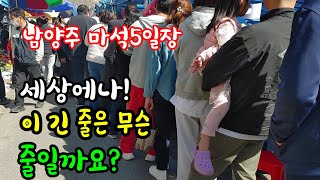 볼거리 먹거리가 풍성한 마석5일장 오늘도 발디딜 틈이 없이 인산인해네요