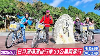 日月潭O型 ~ 登山客用自行車挑戰3O公里的環潭騎行 ~ 南投縣魚池鄉