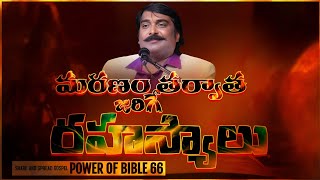 మరణం తర్వాత జరిగే రహస్యాలు  Day-1 // LPB  MESSAGE // @powerofbible428 @JayashaliTvofficial