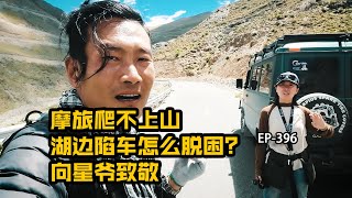 去羊卓雍错的路上，摩旅爬不上山，湖边陷车怎么脱困？最后向星爷致