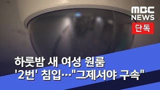 [단독] 하룻밤 새 여성 원룸 '2번' 침입…\