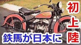 ハーレーダビッドソン　日本に初上陸