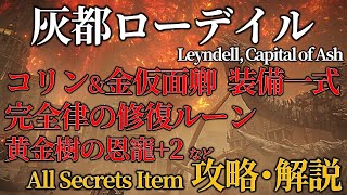 【灰都ローデイル】ELDENRING 攻略 アイテム全回収 探索ルート【解説】