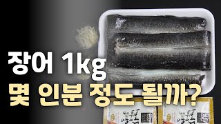 장어 1kg 몇 인분 정도 될까? (영광 민물 장어 순살 무태 장어)