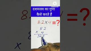 #दशमलव का गुणा कैसे करते हैं !! dashamlav ka Guna karne ka Tarika # math short trick