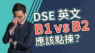 DSE English 應該揀 B1 定 B2 好？