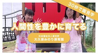 【インタビュー】人間性を豊かに育てる/社会福祉法人習志野 大久保みのり保育園