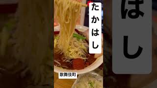 【たかはし】焼きあご塩らー麺 歌舞伎町店 真夜中 辛味噌マシ 大量に和風ロース丼を付けてみたらこれはもはやらーめんなのか？0127