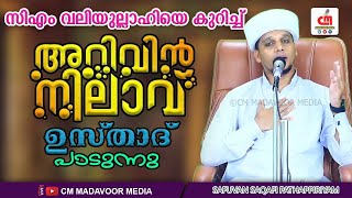 സിഎം വലിയുല്ലാഹിയെ കുറിച്ച് അറിവിന് നിലാവ് ഉസ്താദ് | Safwan Saqafi Sathapiriyam | CM MADAVOOR MEDIA