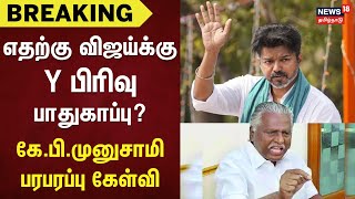 TVK Vijay | KP Munusamy | எதற்கு விஜய்க்கு Y பிரிவு பாதுகாப்பு? - கே.பி . முனுசாமி பரபரப்பு கேள்வி