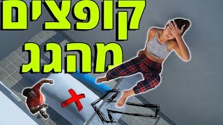 קפצנו מהגג !!