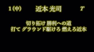 応援歌1-9リクエスト その3