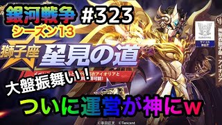 【聖闘士星矢ライコス＃３２３】ついに運営が神にｗ大盤振る舞いキタ！！【ライジングコスモ】