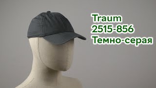 Розпаковка Traum 2515-856 Темно-серая