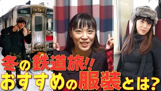 【鉄道旅行】実用的？かさばらない？旅の文筆家が教える「冬の鉄道旅における服装事情」