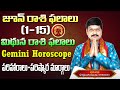 Mithuna Rasi Phalalu | Gemini Horoscope | June 1-15 | June Month Predictions | @sanathanam