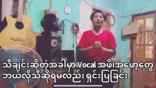 သီချင်းဆိုတဲ့အခါ  Vocal အဖိအဖော့ပညာရပ်များ#bochan #music#အဆိုပညာ#