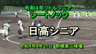 【リトルシニア】 北海道 日高シニア　シートノック　令和４年８月21日