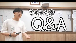 [불휘국어] 현대문법(4) Q\u0026A