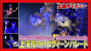 ºoº SHDL 夜のハロウィーンパレード ドナルドのハロウィーントリートカバルケイド 上海ディズニーランド Donald’s Halloween Treat Cavalcade