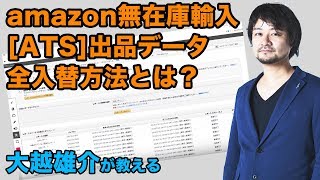 【Amazon無在庫輸入】[ATS]出品データ全入替方法