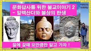 불상은 어떻게 만들어졌나? - 문화답사를 위한 불교 2 - 절에 갈때 이것만은 알고가자  [이현진의 우문현답]