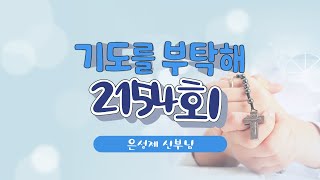 🙏 기도를 부탁해  | 2154회 : 은성제 신부님  | 24-07-03