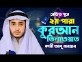 রেডিও সুরে ২য় পারা তিলাওয়াত শুনুন ক্বারী আবু রায়হানের কন্ঠে । Qari Abu Rayhan । 2nd Para Telawat