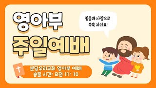 [20250105] 분당우리교회 영아부 예배