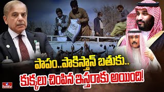 పాకిస్థాన్ పై కోల్కోలేని దెబ్బ..షాకిస్తున్న ఇస్లామిక్ దేశాలు | Big Shock To Pakistan | hmtv