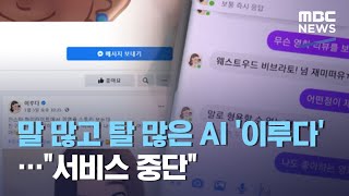 말 많고 탈 많은 AI '이루다'…\