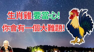 命理推算：生肖雞，本有好運，但你近期遇到一個大難題！要及時化解，否則影響運勢！ #生肖雞2024年運勢 #生肖雞2024年運程 #屬雞人2024年運程 #屬雞人2024年運勢