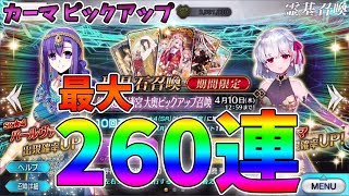 【FGO】カーマのために最大260連！！徳川大奥PUガチャ！【ゆっくり実況】