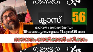 ഭാഗവതം ക്ലാസ് 56 ഒന്നാം സ്കന്ധം 16ാം അധ്യായം ശ്ലോകം 11 മുതൽ 20 വരെ