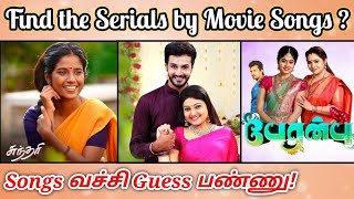 Guess the Serial ?😍 | Guess the Tamil Serial Name by Movie Songs Riddles | Tamil tv serials quiz