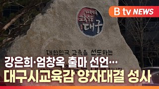 [B tv 대구뉴스]강은희·엄창옥 출마 선언…대구시교육감 양자대결 성사