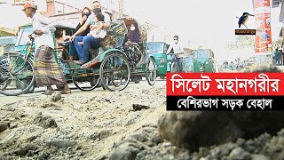 সংস্কার কাজে দীর্ঘসূত্রতায় সিলেট মহানগরীর বেশিরভাগ সড়ক বেহাল, চলাচলে দুর্ভোগ | Maasranga News