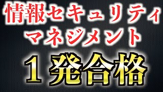 【必見】情報セキュリティマネジメントに１発合格する方法