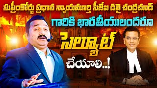 |సీజేఐ డివై చంద్రచూడ్  గారికి భారతీయులందరూ సెల్యూట్ చేయాలి..!| #drlpyakobu||#shorts #shortvideo#ggc