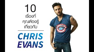 10 เรื่องที่คุณต้องรู้เกี่ยวกับกัปตันอเมริกา Chris Evans | บ่นหนัง