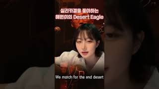 해원이의 실리카겔 - Desert Eagle