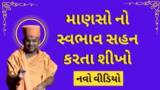 માણસો નો સ્વભાવ સહન કરતા શીખો By Apurvamuni swami | Apurvamuni swami Pravachan