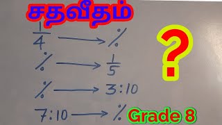 சதவீதம் தரம் 8 | சதவீதம் கணக்கு | Grade 8 Maths | Tamil