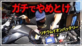 【やめとけ】バイクにリチウムイオンバッテリー入れてみたら大変なことになった【バイク壊れました#4】【HONDA GROM】