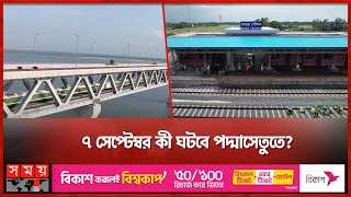 পদ্মাসেতুতে ৭ সেপ্টেম্বর নবযাত্রার অপেক্ষা | Padma Rail | Padma Setu | Somoy TV