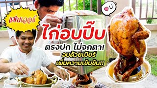 ไก่อบปี๊บ - ไก่อบเบียร์ ไม่ต้องใช้ฟาง ไม่ต้องกังวลเรื่องควันรบกวนเพื่อนบ้าน | อร่อยมาก! ละลายในปาก!!