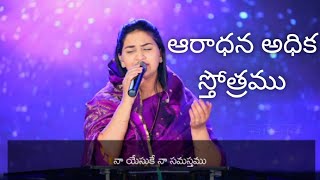 Aaradhanaa adika sthothramu song by Jessy paul